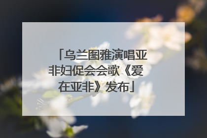 乌兰图雅演唱亚非妇促会会歌《爱在亚非》发布