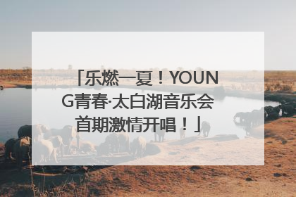 乐燃一夏！YOUNG青春·太白湖音乐会首期激情开唱！