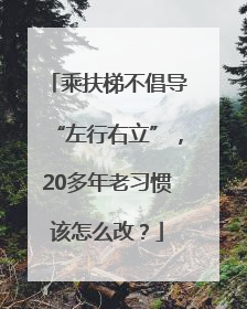 乘扶梯不倡导“左行右立”，20多年老习惯该怎么改？