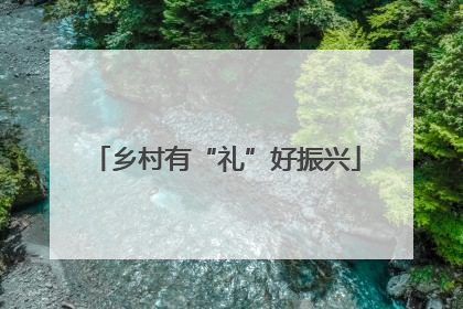 乡村有“礼”好振兴