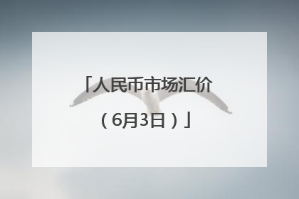 人民币市场汇价（6月3日）