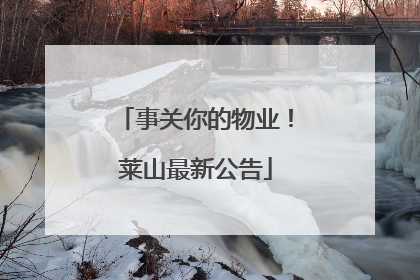 事关你的物业！莱山最新公告