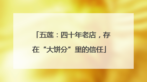 五莲：四十年老店，存在“大饼分”里的信任