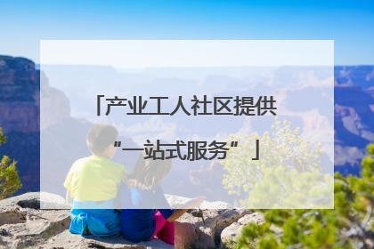 产业工人社区提供“一站式服务”