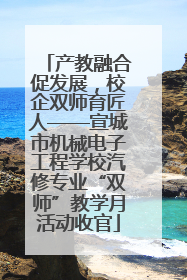 产教融合促发展，校企双师育匠人——宣城市机械电子工程学校汽修专业“双师”教学月活动收官