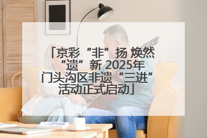 京彩“非”扬 焕然“遗”新 2025年门头沟区非遗“三进”活动正式启动