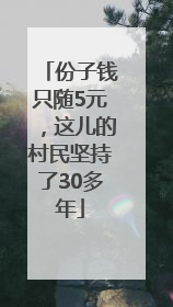 份子钱只随5元，这儿的村民坚持了30多年