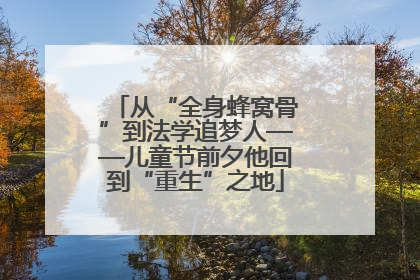 从“全身蜂窝骨”到法学追梦人——儿童节前夕他回到“重生”之地