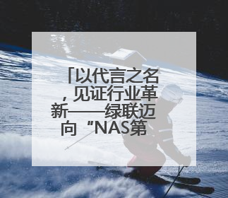 以代言之名，见证行业革新——绿联迈向“NAS第一股”后的品牌跃升
