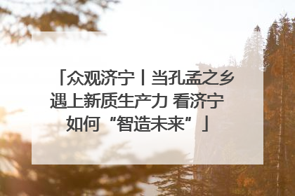 众观济宁丨当孔孟之乡遇上新质生产力 看济宁如何“智造未来”