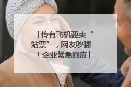 传有飞机要卖“站票”，网友吵翻！企业紧急回应