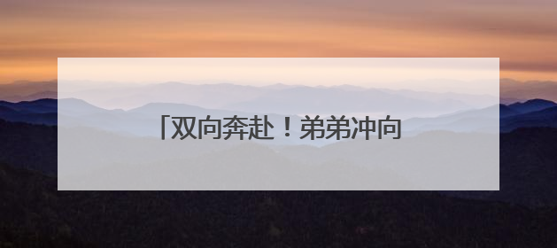 双向奔赴！弟弟冲向第一个跑出考场的哥哥，送上肉嘟嘟的吻，哥哥：考完最想陪弟弟