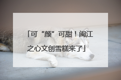 可“颜”可甜！闽江之心文创雪糕来了