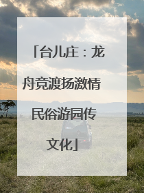 台儿庄：龙舟竞渡扬激情 民俗游园传文化