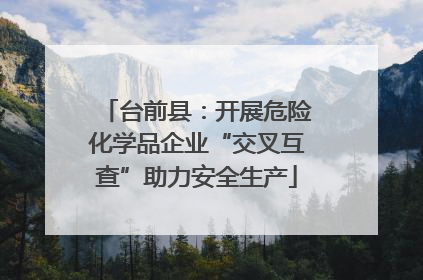 台前县：开展危险化学品企业“交叉互查”助力安全生产