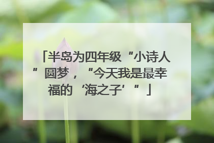 半岛为四年级“小诗人”圆梦，“今天我是最幸福的‘海之子’”