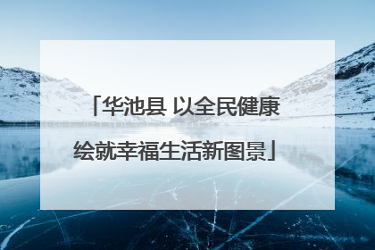 华池县 以全民健康绘就幸福生活新图景