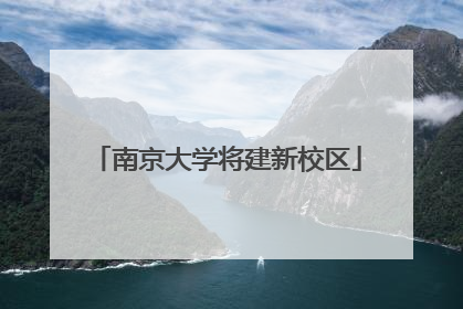 南京大学将建新校区