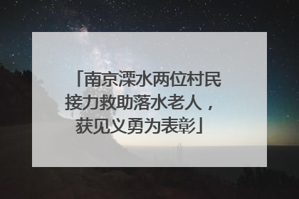 南京溧水两位村民接力救助落水老人，获见义勇为表彰