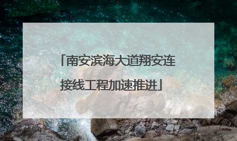 南安滨海大道翔安连接线工程加速推进