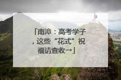 南漳：高考学子，这些“花式”祝福请查收→