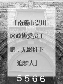南通市崇川区政协委员王鹏：无影灯下追梦人