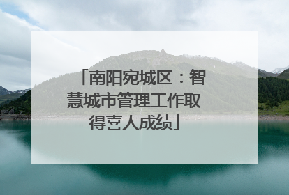 南阳宛城区：智慧城市管理工作取得喜人成绩