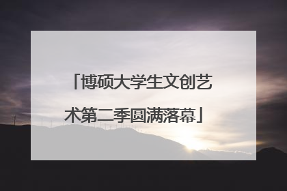 博硕大学生文创艺术第二季圆满落幕