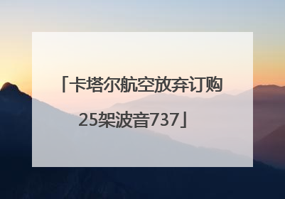 卡塔尔航空放弃订购25架波音737