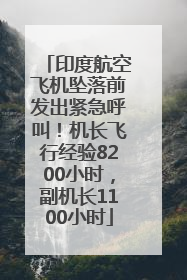 印度航空飞机坠落前发出紧急呼叫！机长飞行经验8200小时，副机长1100小时