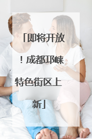 即将开放！成都邛崃特色街区上新