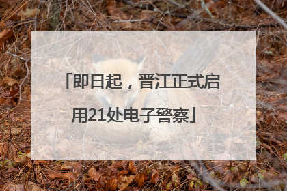即日起，晋江正式启用21处电子警察