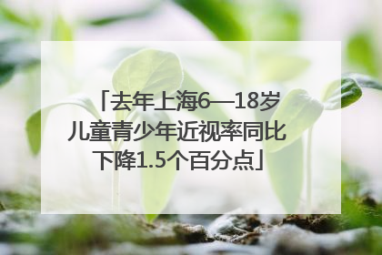 去年上海6—18岁儿童青少年近视率同比下降1.5个百分点