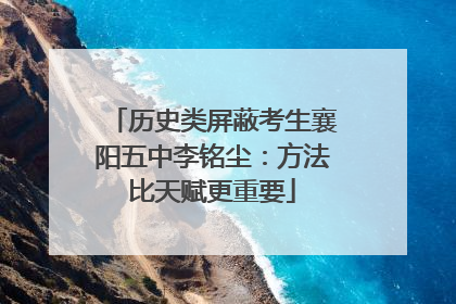 历史类屏蔽考生襄阳五中李铭尘：方法比天赋更重要