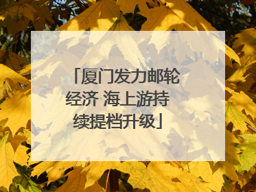 厦门发力邮轮经济 海上游持续提档升级