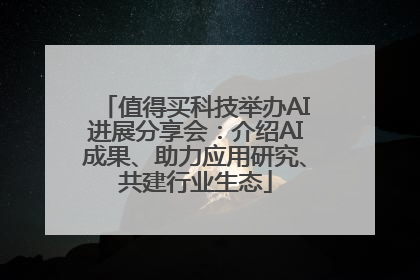 值得买科技举办AI进展分享会：介绍AI成果、助力应用研究、共建行业生态