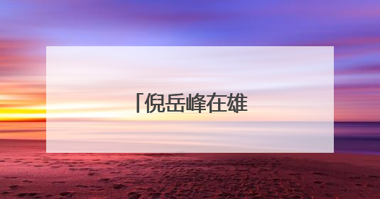倪岳峰在雄安新区调研