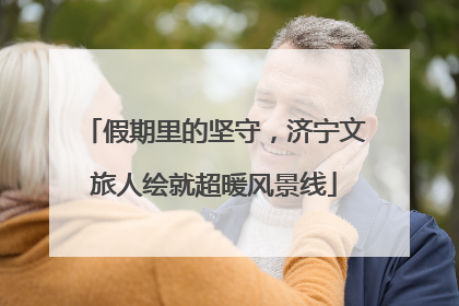 假期里的坚守，济宁文旅人绘就超暖风景线