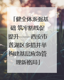 健全体系强基础 筑牢防线促提升——西安市莲湖区多措并举构建基层应急管理新格局