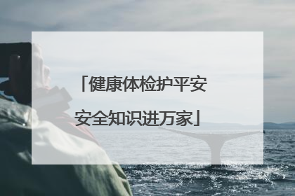 健康体检护平安 安全知识进万家