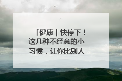 健康｜快停下！这几种不经意的小习惯，让你比别人更容易长小肚腩