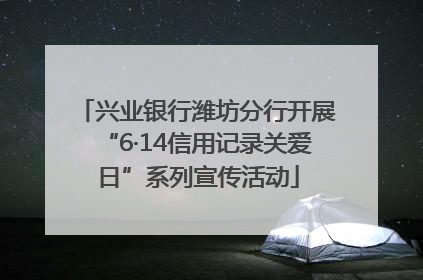 兴业银行潍坊分行开展“6·14信用记录关爱日”系列宣传活动