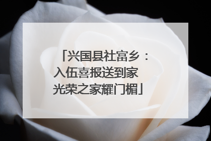兴国县社富乡：入伍喜报送到家 光荣之家耀门楣