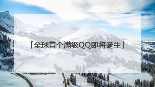 全球首个满级QQ即将诞生