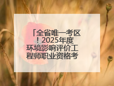 全省唯一考区！2025年度环境影响评价工程师职业资格考试在潍坊举行