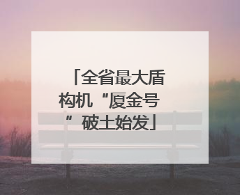全省最大盾构机“厦金号”破土始发