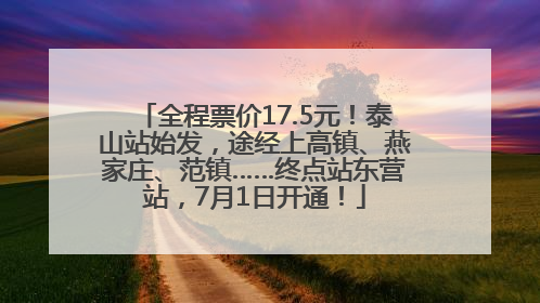 全程票价17.5元！泰山站始发，途经上高镇、燕家庄、范镇……终点站东营站，7月1日开通！