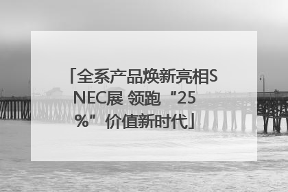 全系产品焕新亮相SNEC展 领跑“25%”价值新时代