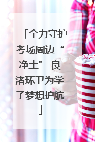 全力守护考场周边“净土” 良渚环卫为学子梦想护航