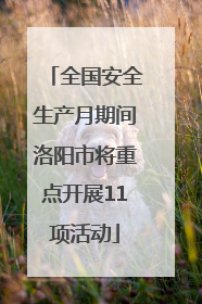 全国安全生产月期间洛阳市将重点开展11项活动